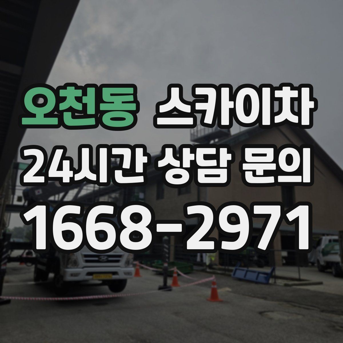 오천동 스카이차 고소 조명 배선 작업이 필요할 때