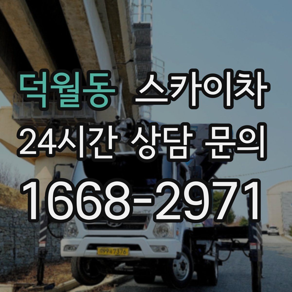 덕월동 스카이차 겨울 결빙 구간 작업 전 체크리스트