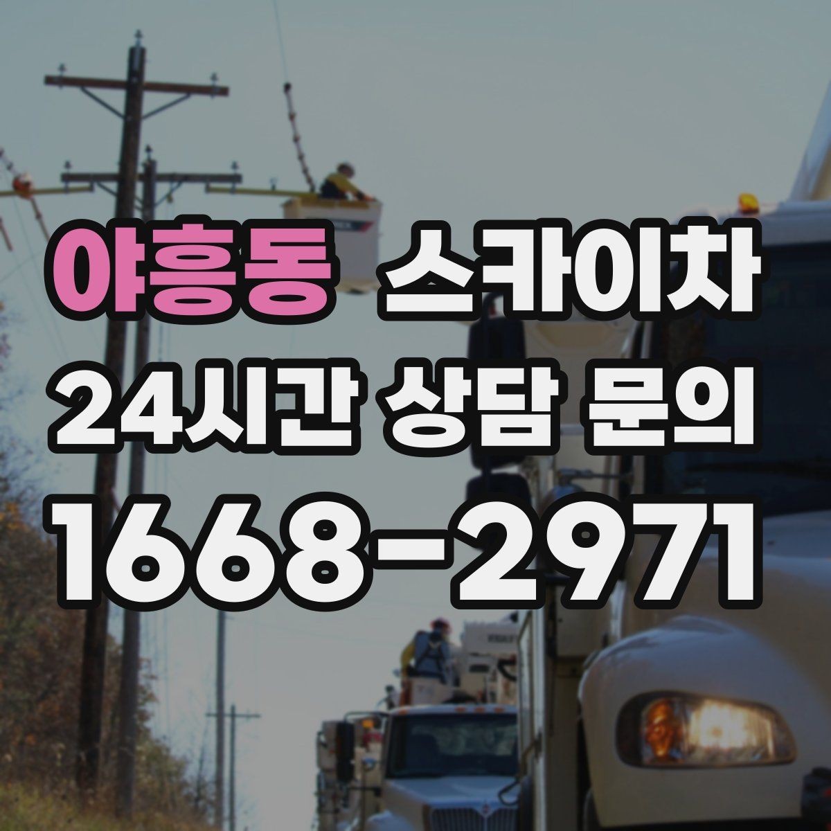 야흥동 스카이차 옥상 물탱크 외부 점검이 필요할 때