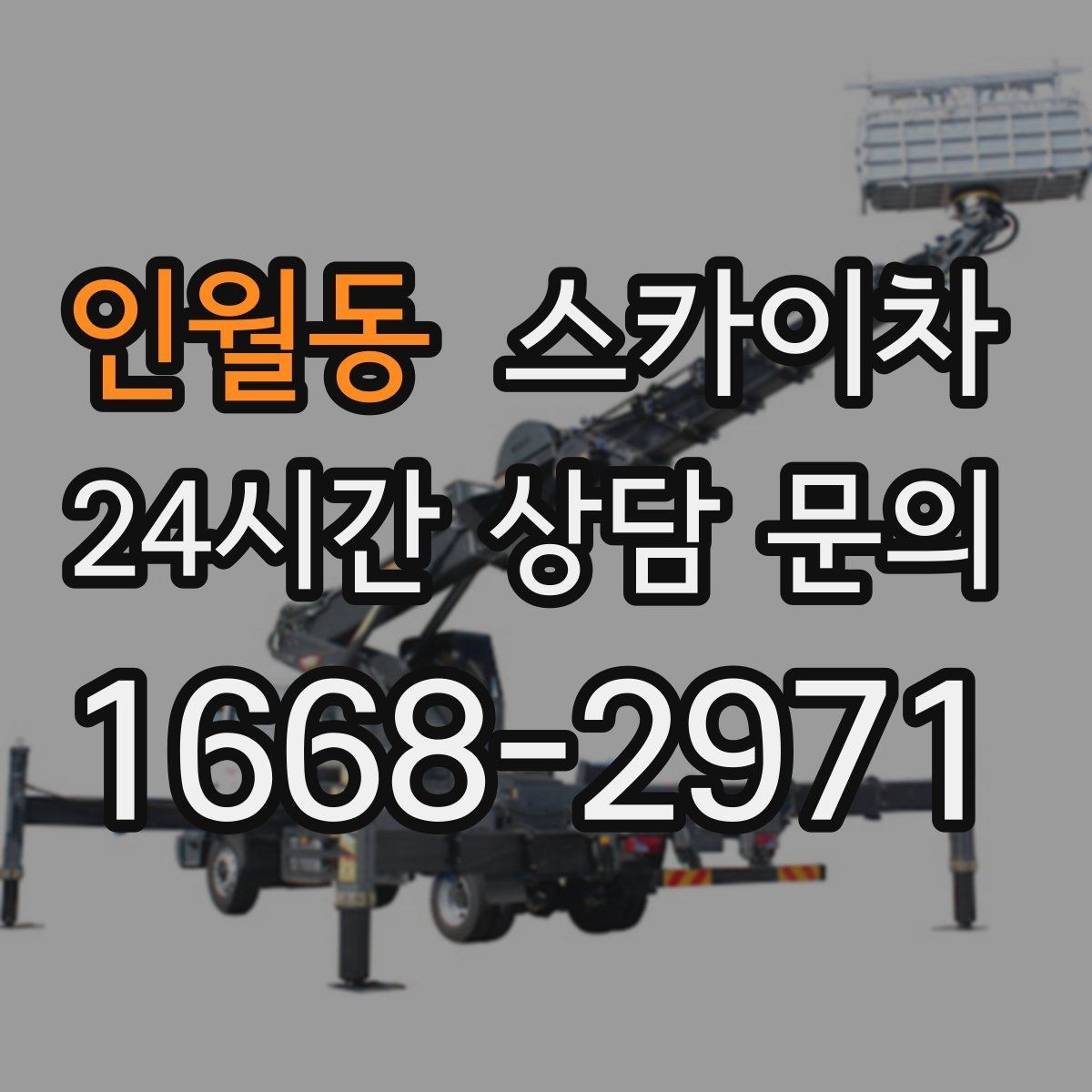 인월동 스카이차 외벽 배수구 덮개 설치 작업