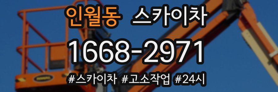 인월동 스카이차