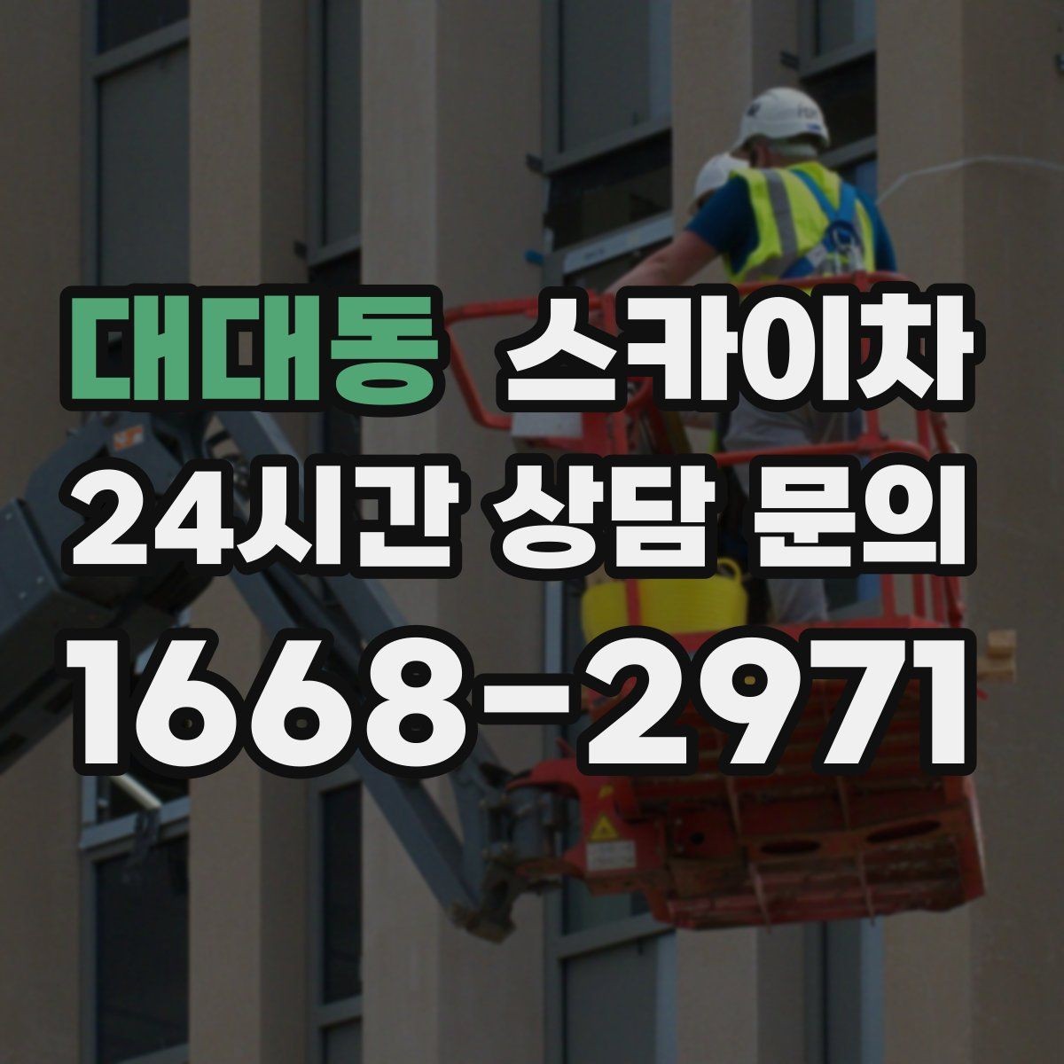 대대동 스카이차 외벽 균열이 보이면 지금 점검해야 합니다