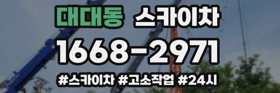 대대동 스카이차