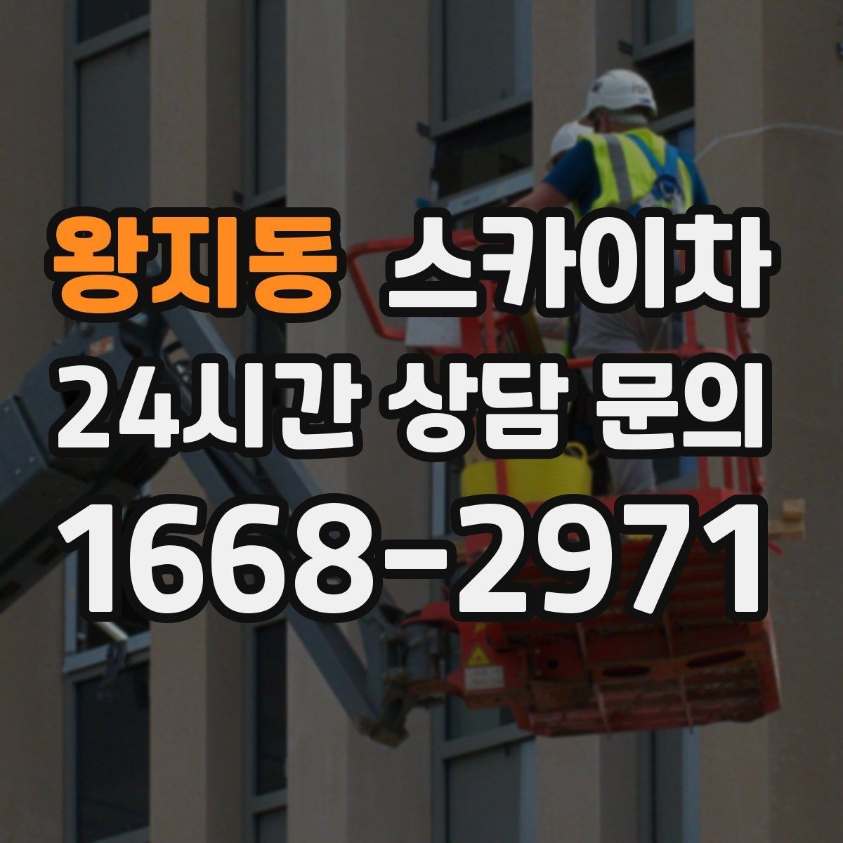 왕지동 스카이차 안전 줄과 고정 장치 점검 포인트