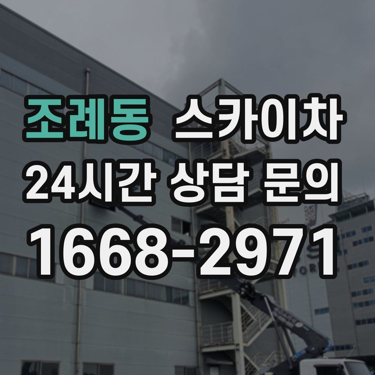 조례동 스카이차 작업 후 마감 확인이 중요한 이유