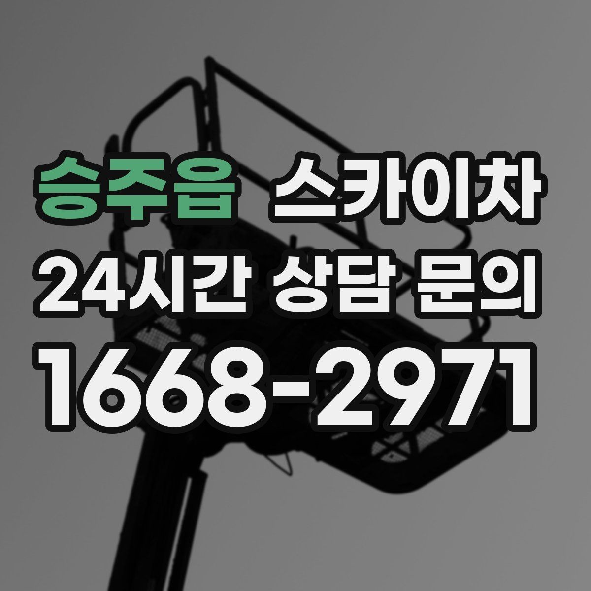 승주읍 스카이차 주거지 작업 시 민원 줄이는 방법