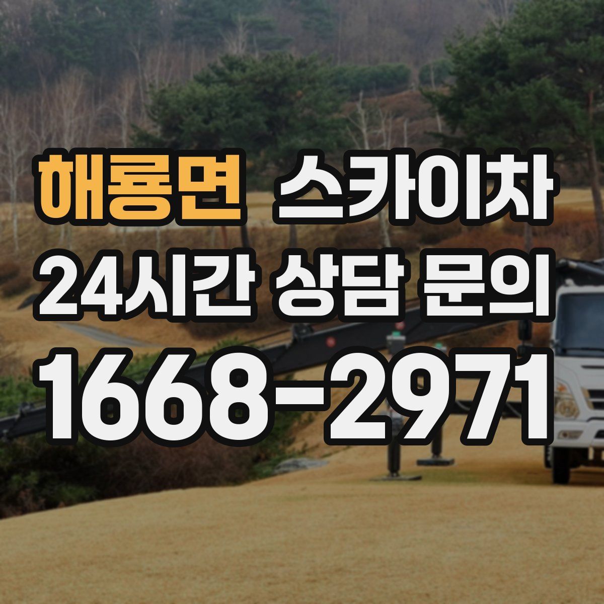 해룡면 스카이차