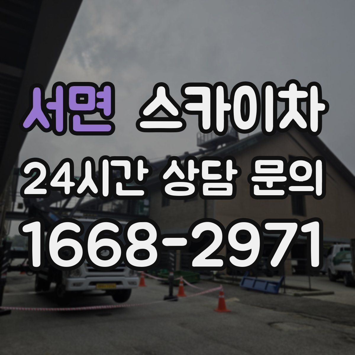 서면 스카이차 현장 조건에 따라 장비가 달라지는 이유