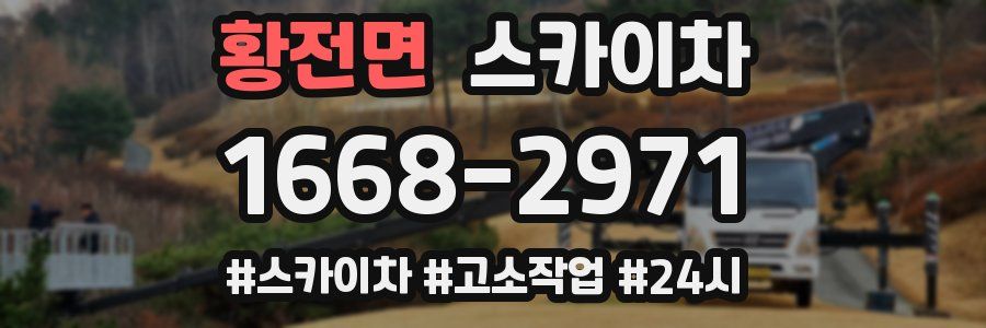 황전면 스카이차