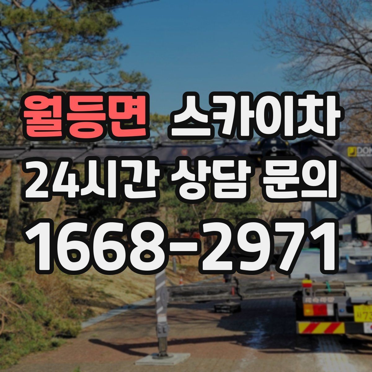 월등면 스카이차 태양광 패널 주변 점검이 필요할 때
