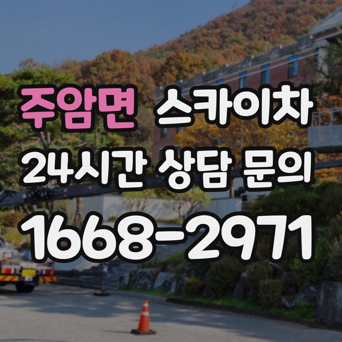 주암면 스카이차 외부 전기 배선 정리로 안전 확보