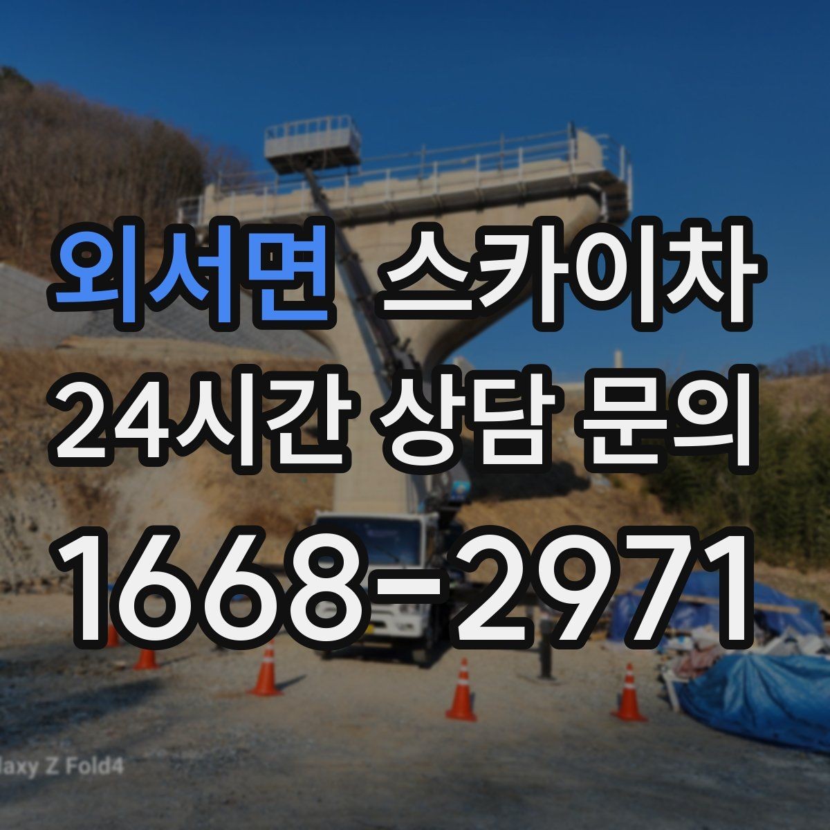 외서면 스카이차 빗물 유입 의심 구간 외벽 점검