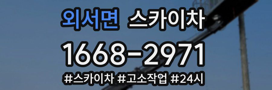 외서면 스카이차