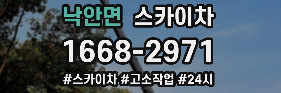 낙안면 스카이차