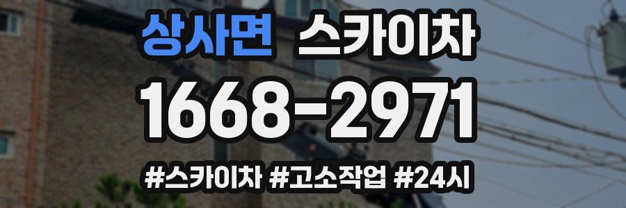 상사면 스카이차