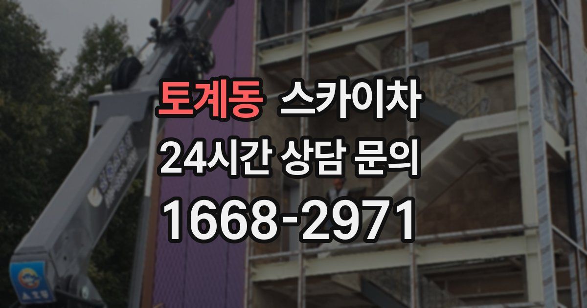 토계동 스카이차