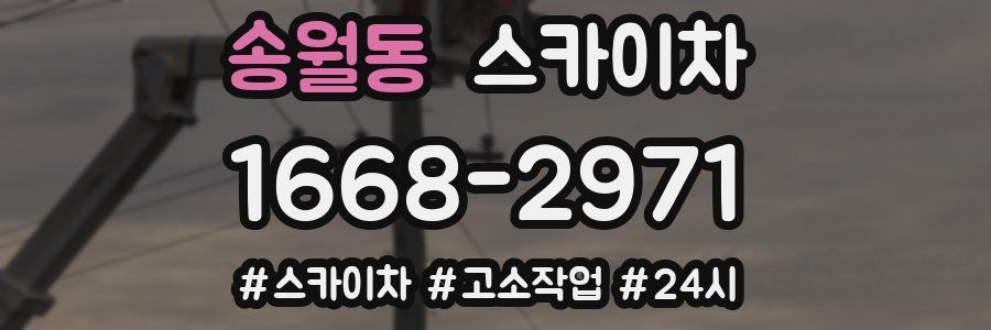 송월동 스카이차