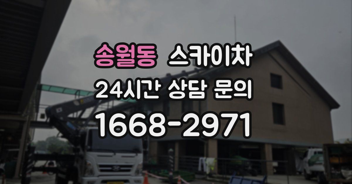 송월동 스카이차