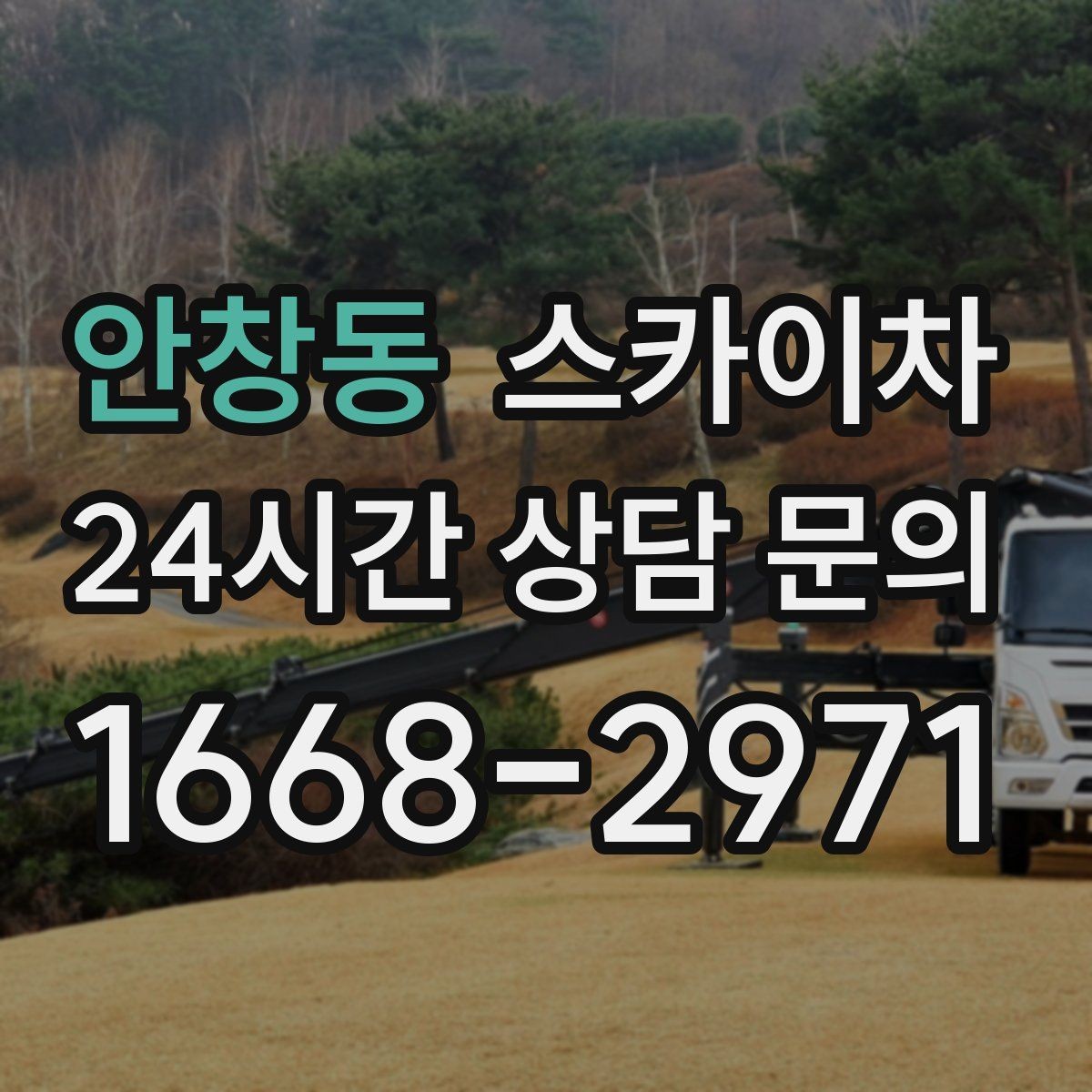 안창동 스카이차 옥외 안테나 설치를 안전하게