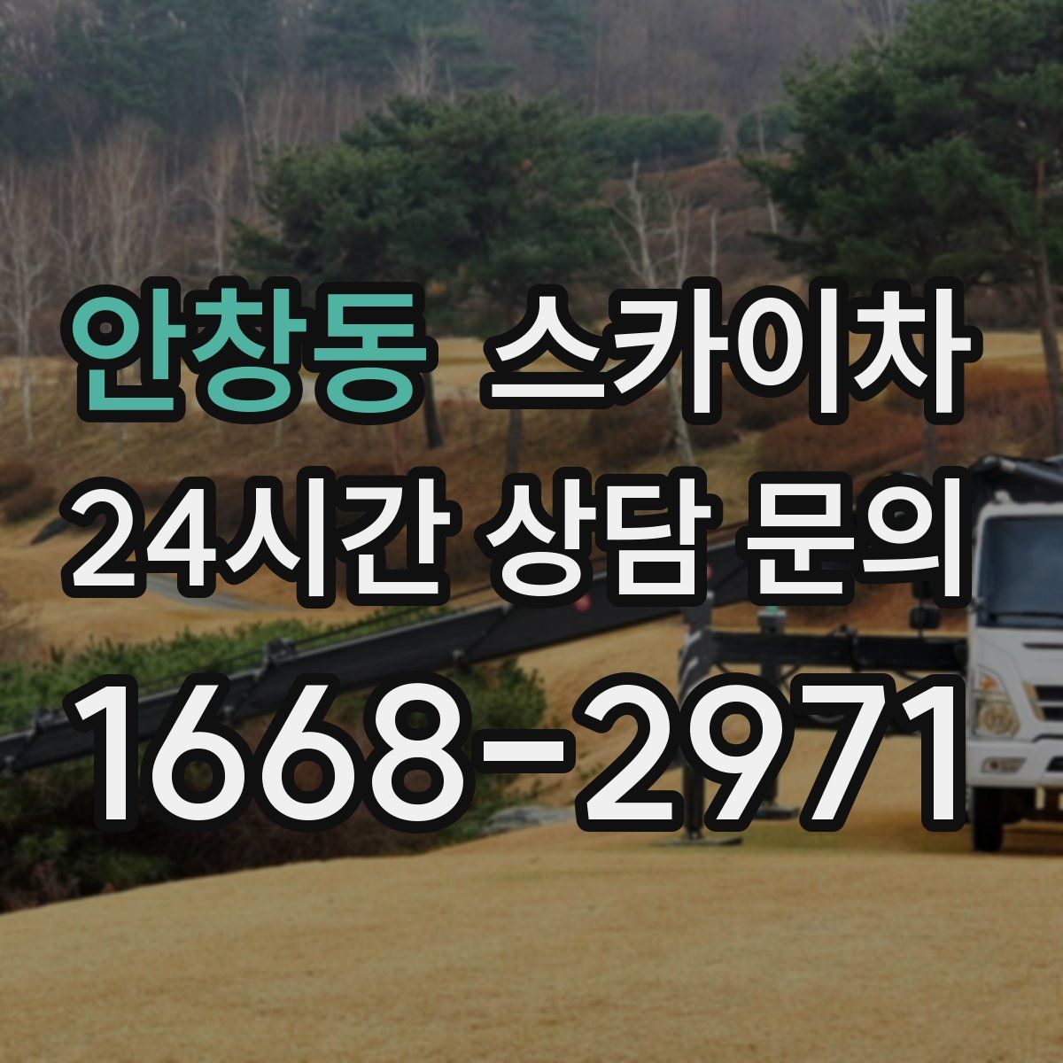 안창동 스카이차