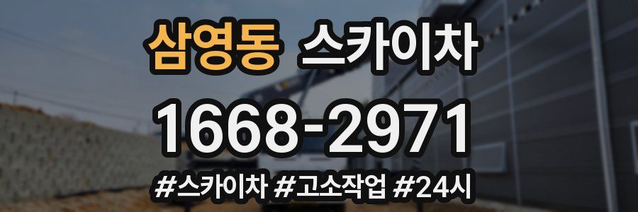 삼영동 스카이차