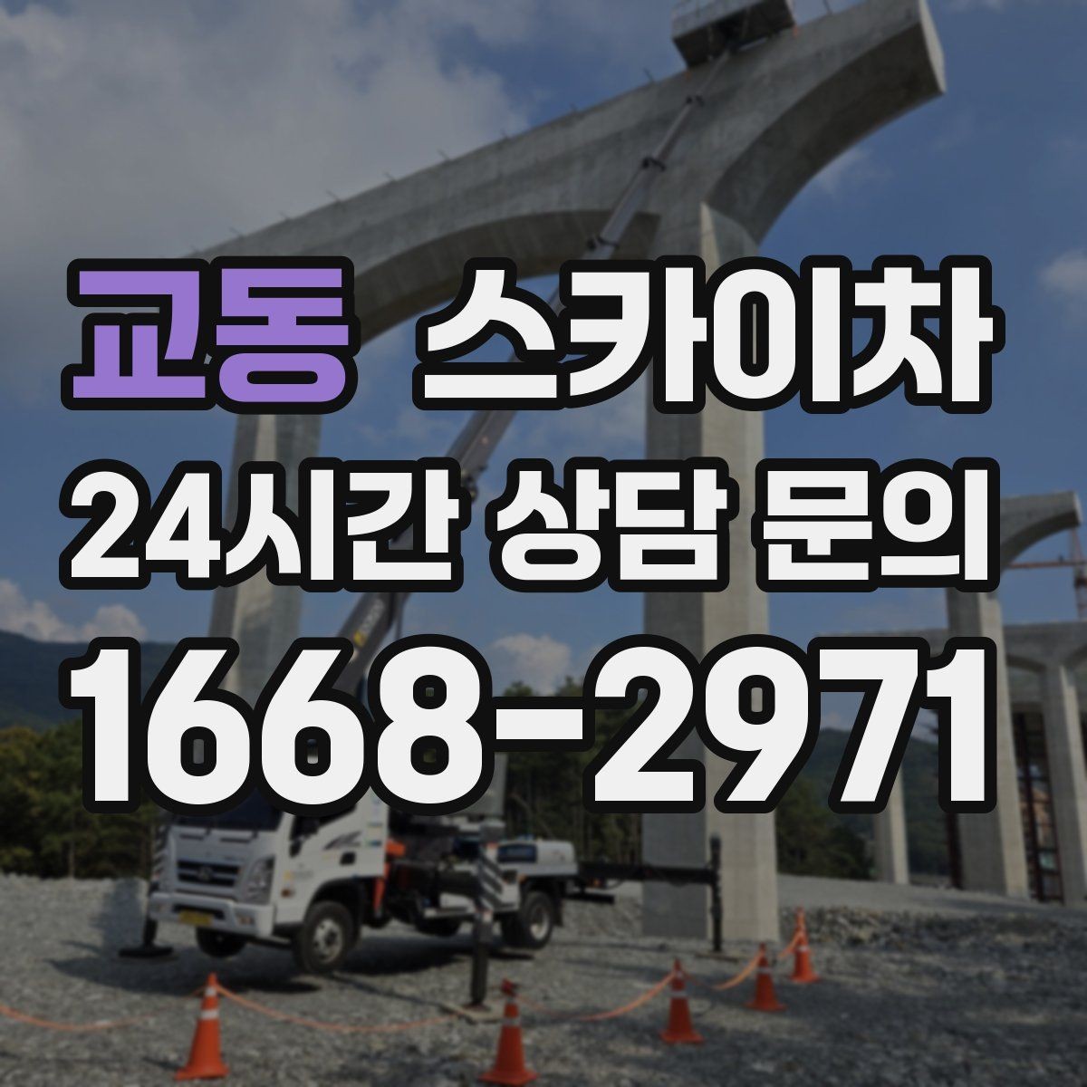 교동 스카이차 가스 배관 외부 고정 작업 시 주의점