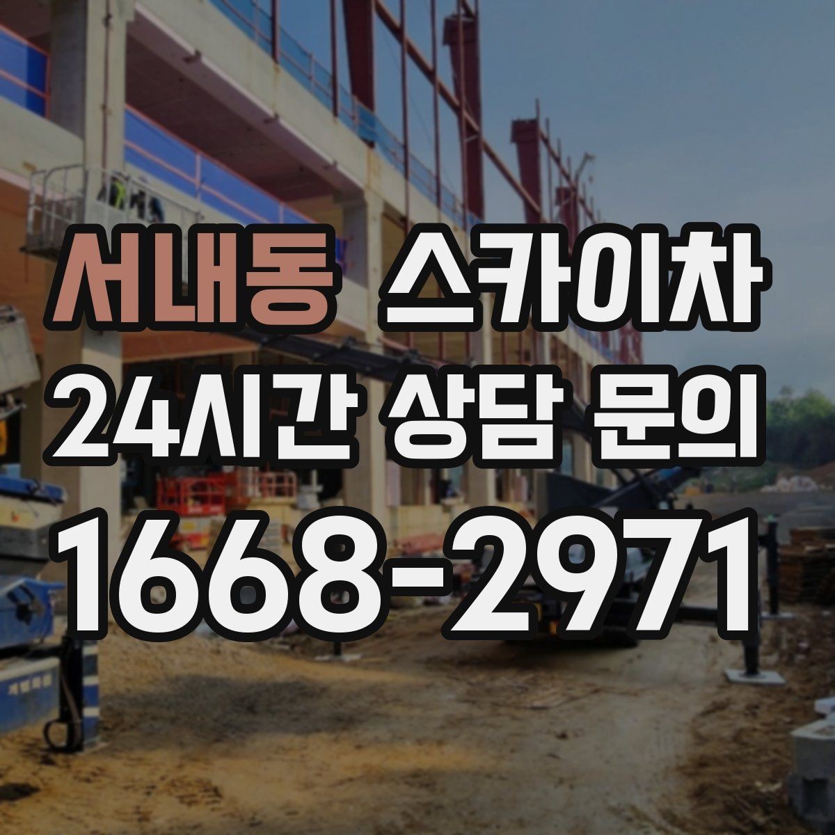 서내동 스카이차 옥상 난간 페인트 보수 안전하게