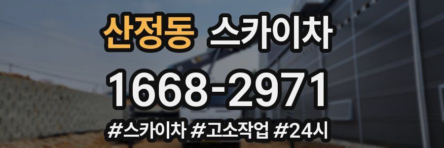 산정동 스카이차