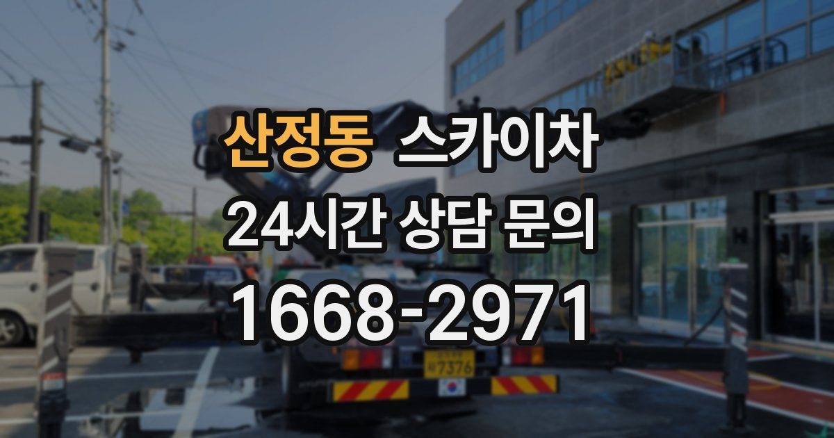 산정동 스카이차