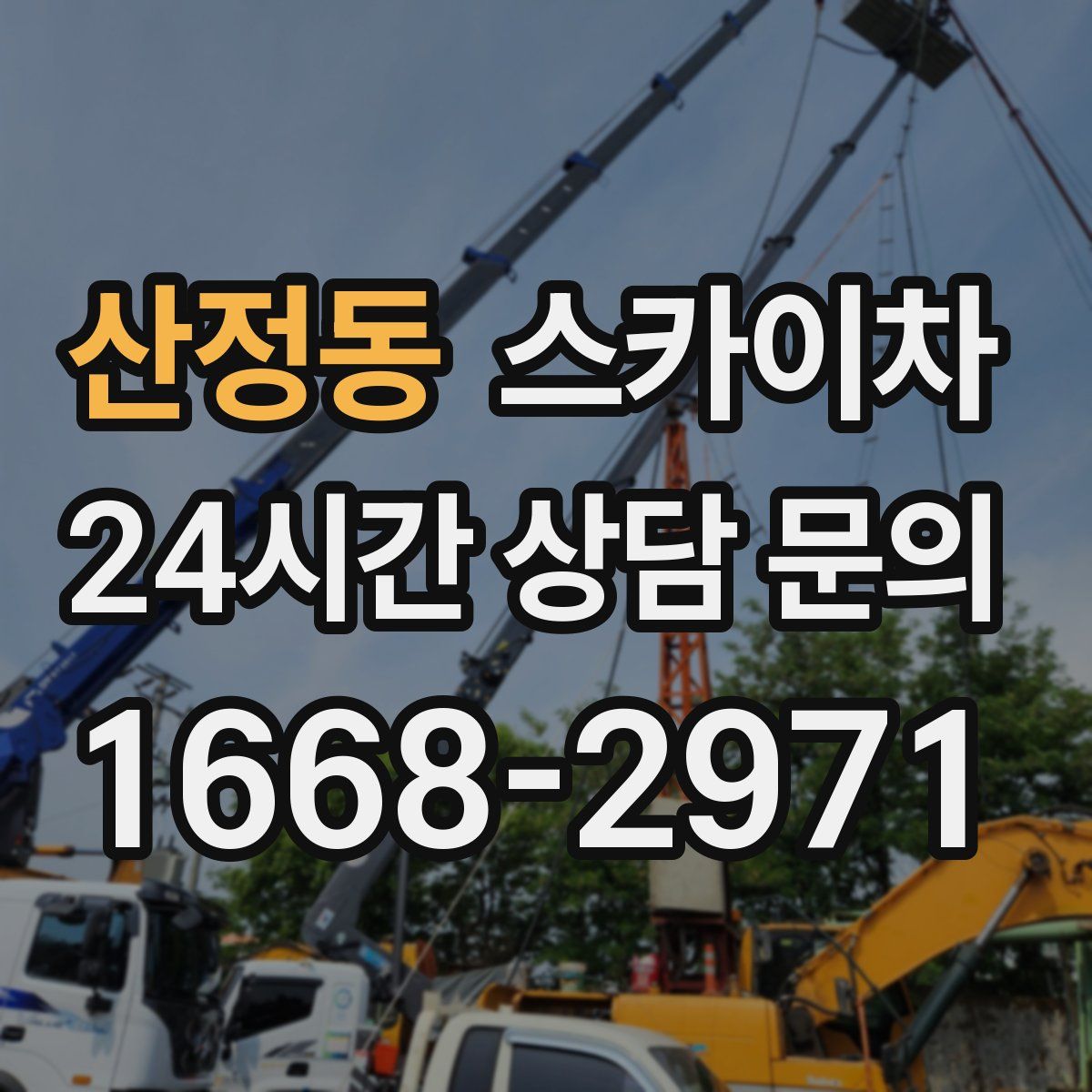 산정동 스카이차