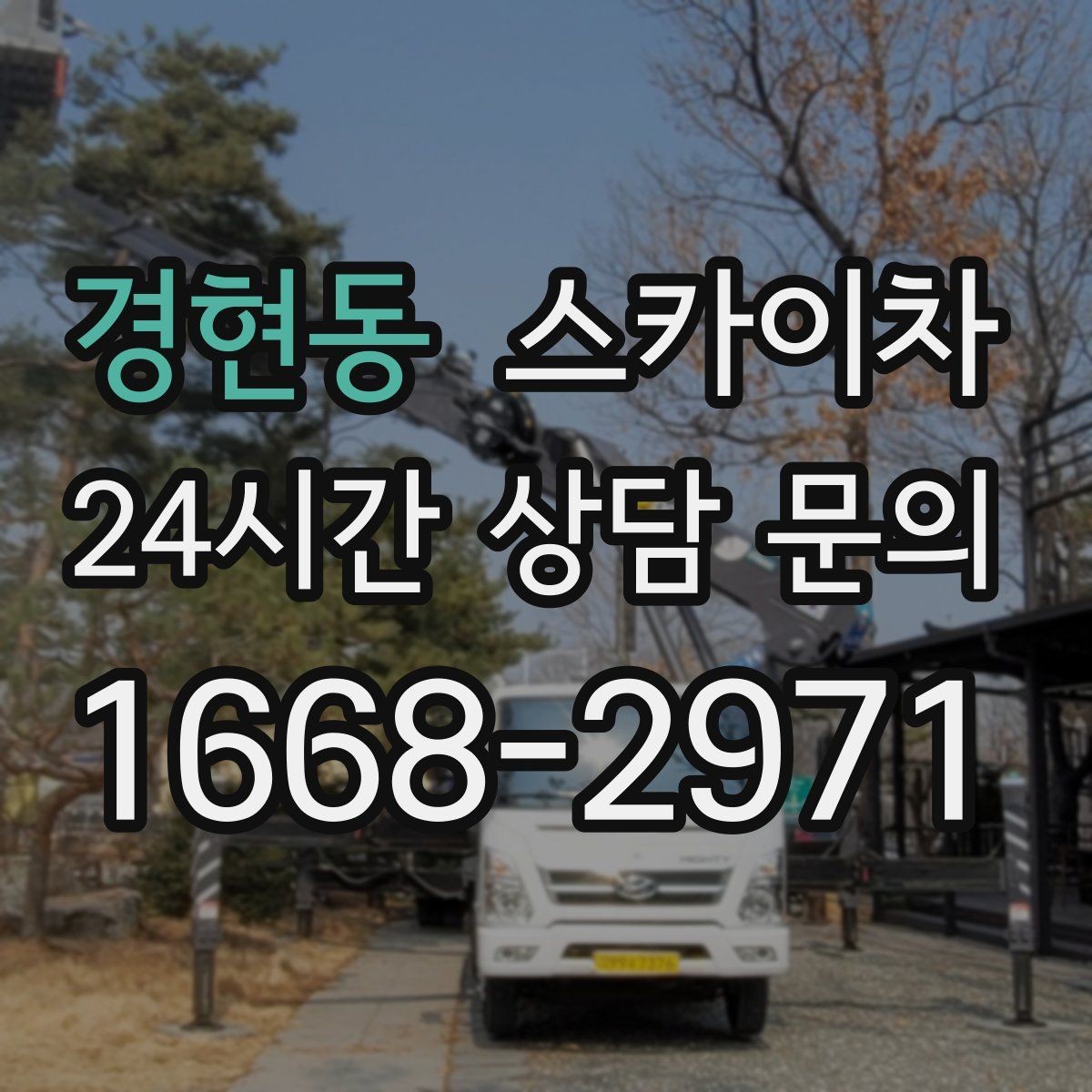 경현동 스카이차 외벽 도장 전에 확인해야 할 것
