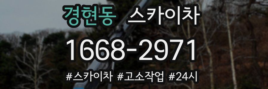 경현동 스카이차