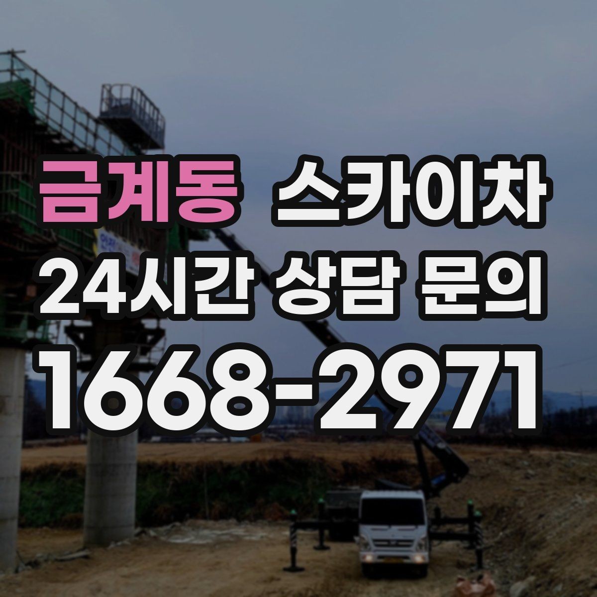 금계동 스카이차 작업 전날 현장 주변 정리하면 좋은 이유