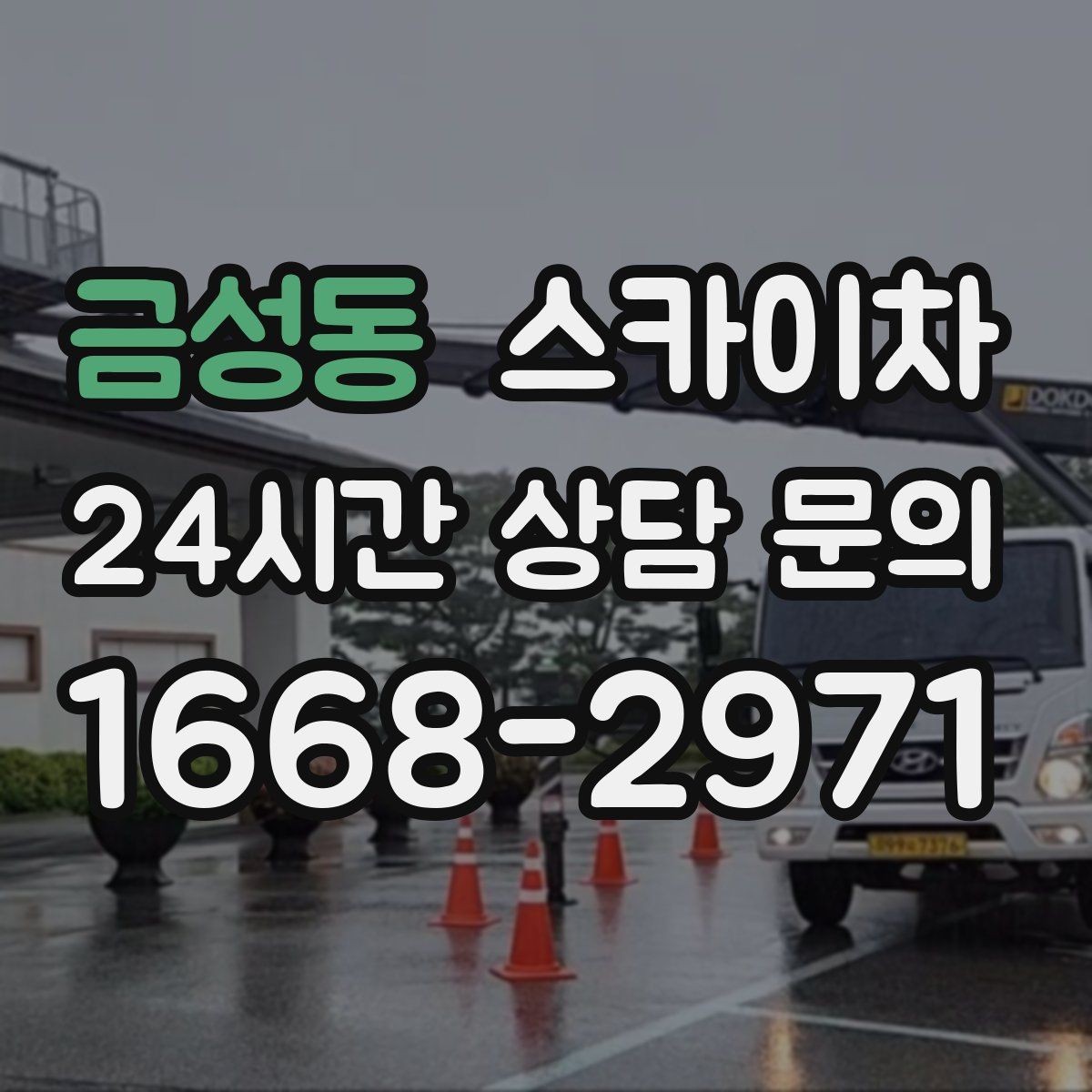 금성동 스카이차 정기 점검으로 고소 작업을 줄이는 방법