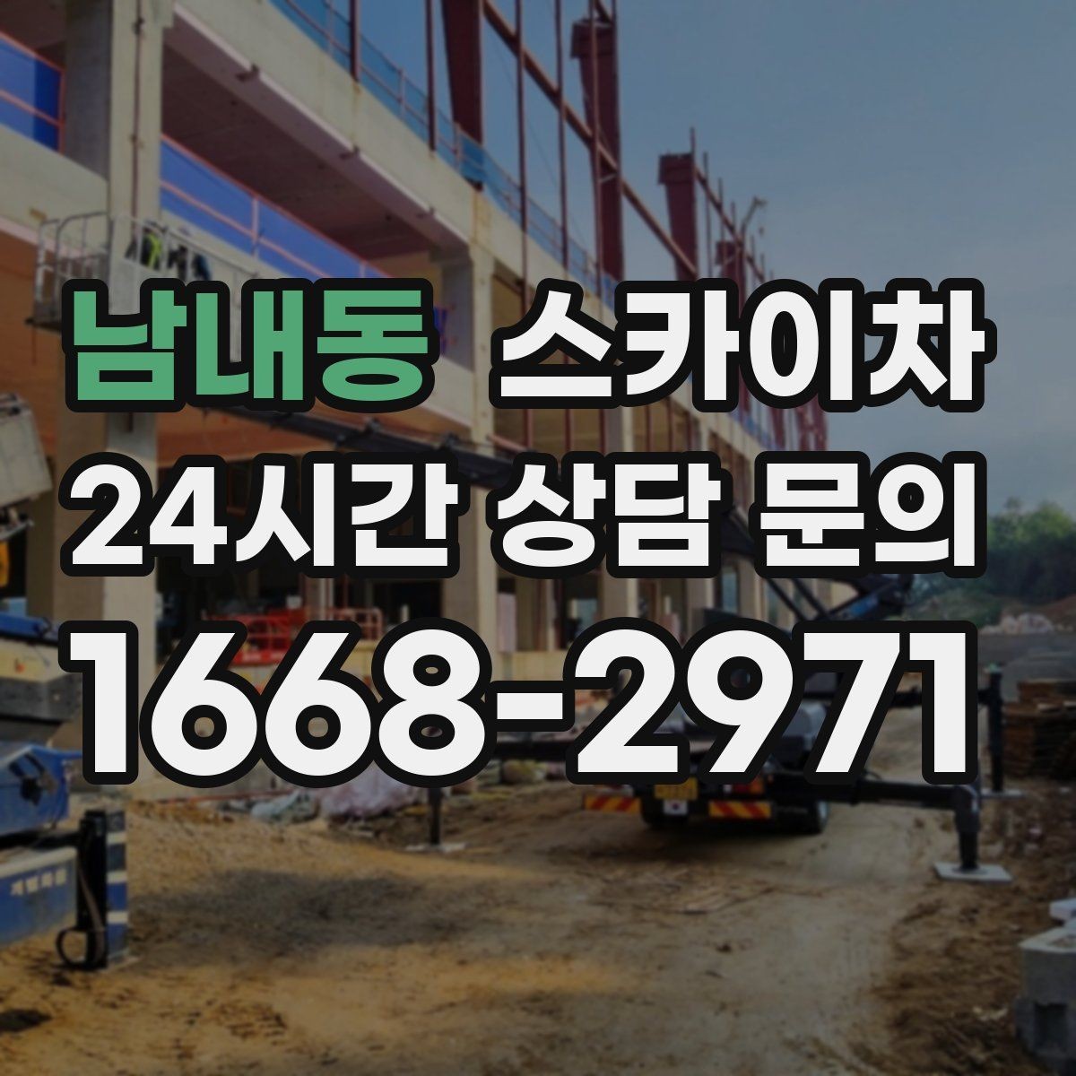 남내동 스카이차 인도 작업 시 보행자 통제 방법