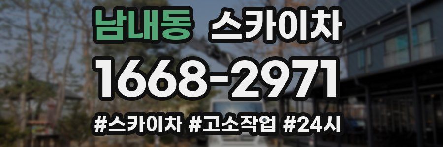 남내동 스카이차