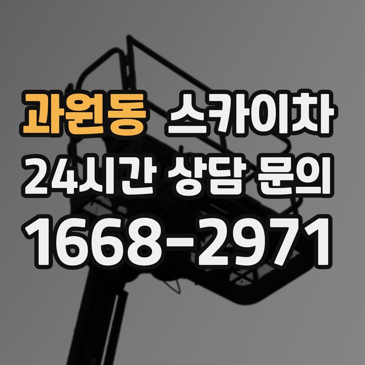 과원동 스카이차 LED 간판 교체를 안전하게 진행하기