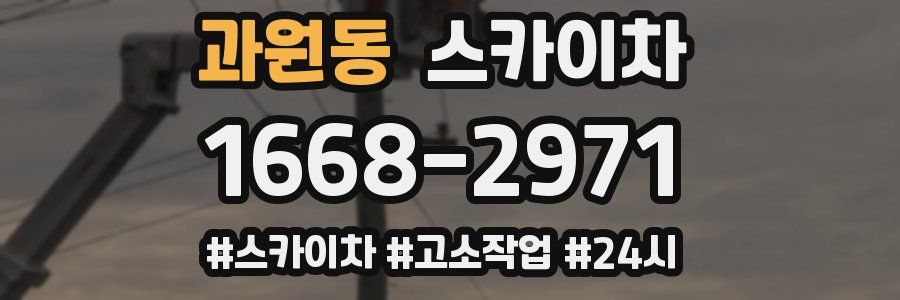 과원동 스카이차