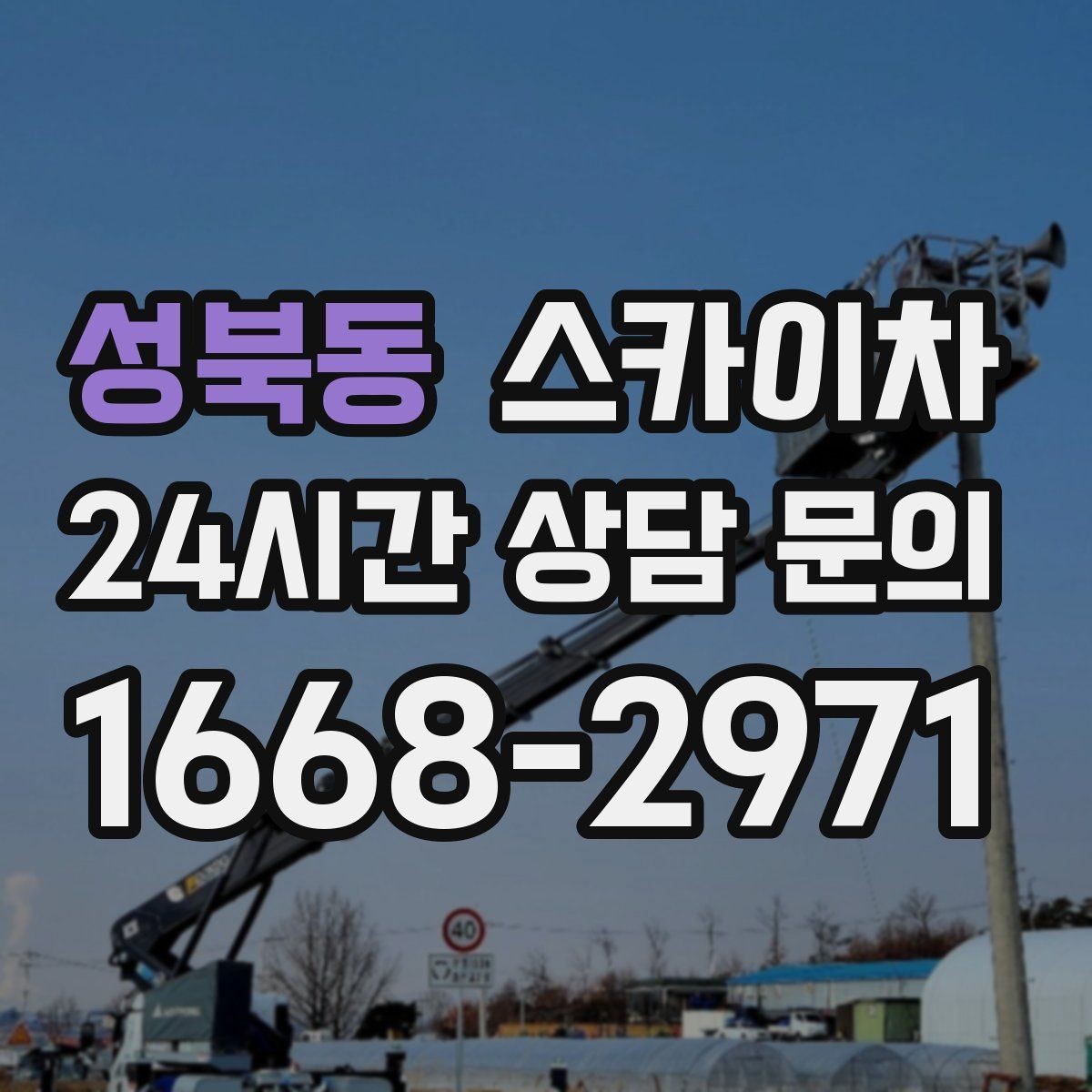 성북동 스카이차 외벽 점검과 보수 작업에 필요한 이유