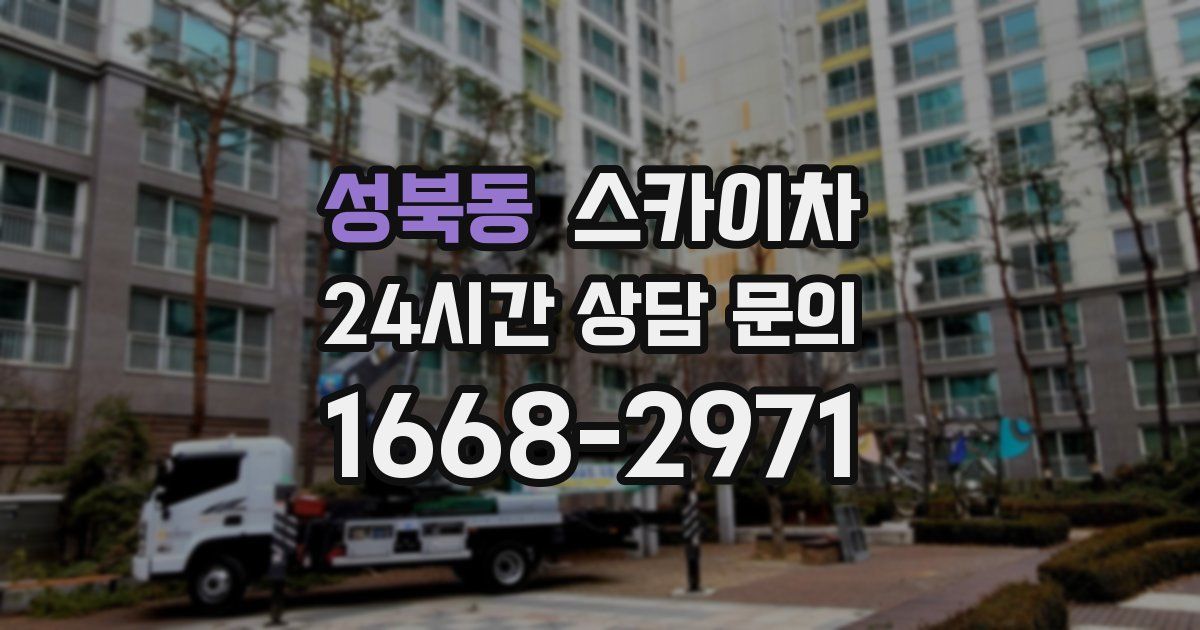 성북동 스카이차