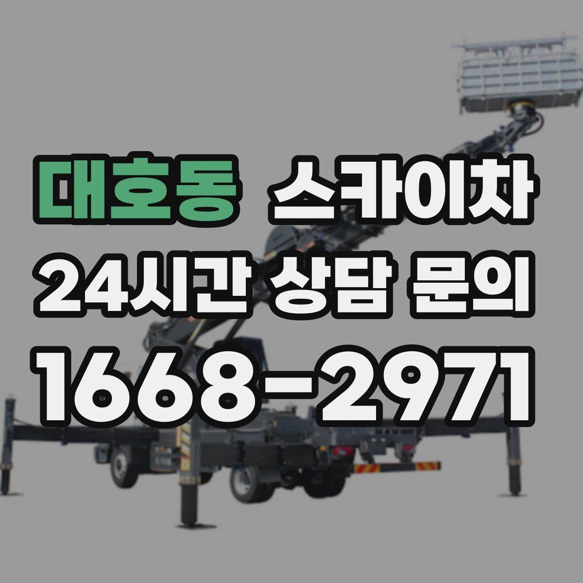 대호동 스카이차 당일 작업 가능 여부를 결정하는 기준