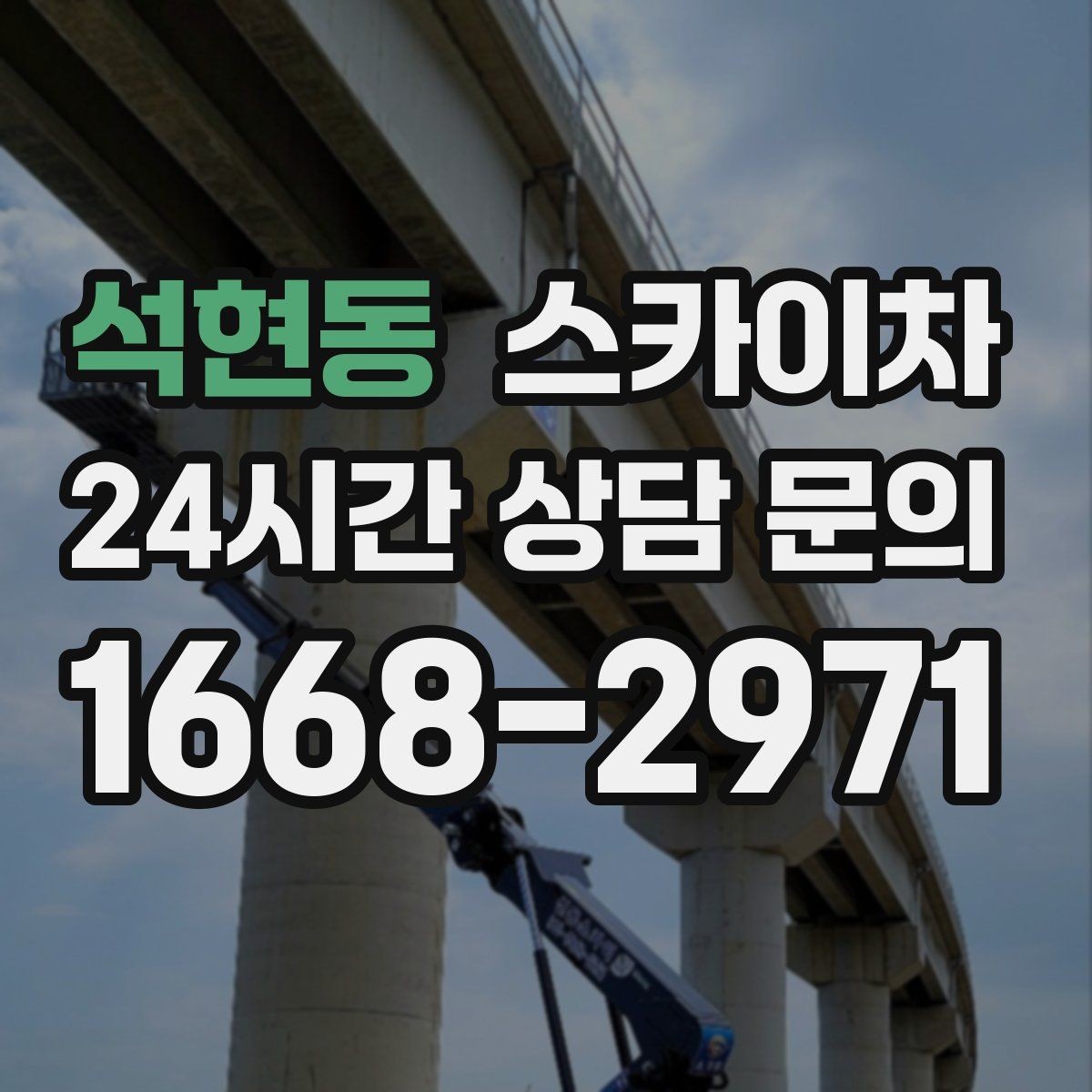 석현동 스카이차 작업 문의 시 꼭 알려야 할 현장 정보