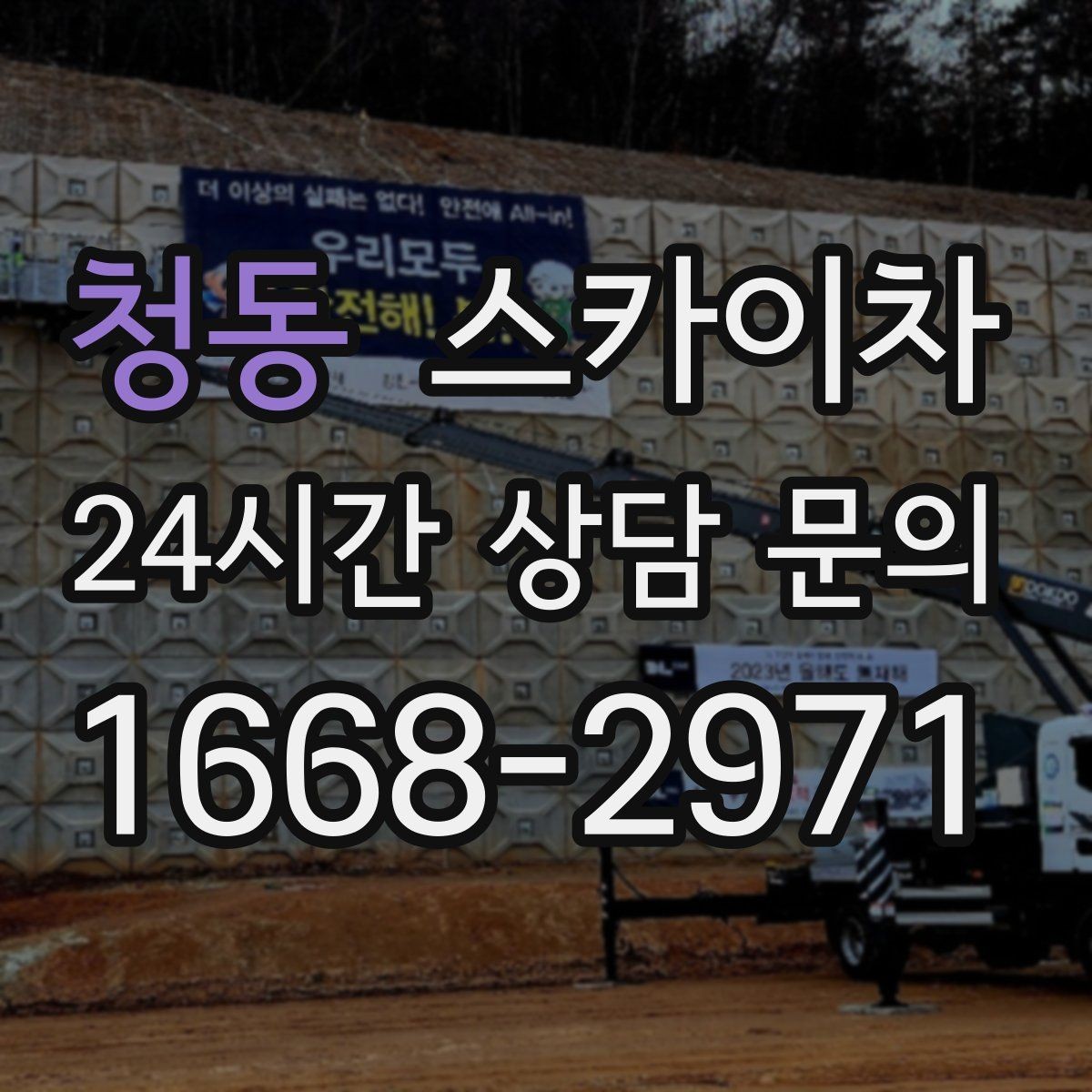 청동 스카이차 간판 교체 전 전기 차단 절차 정리