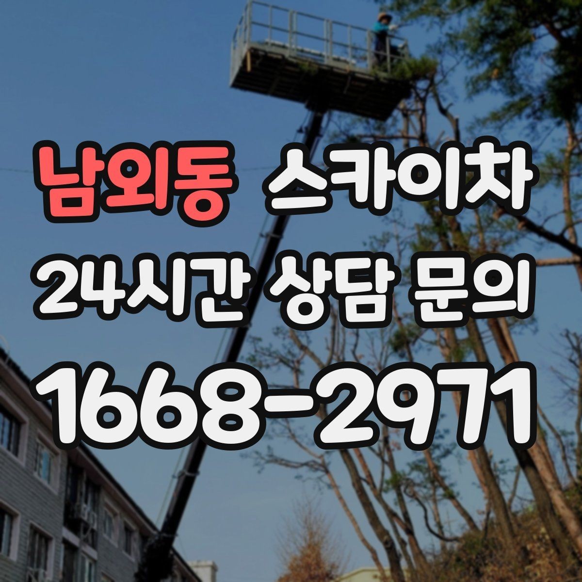 남외동 스카이차 외벽 스피커 설치 작업 진행