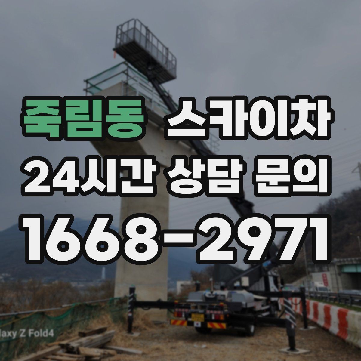 죽림동 스카이차 지반이 약한 곳에서 작업할 때 주의점