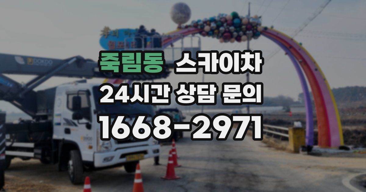 죽림동 스카이차