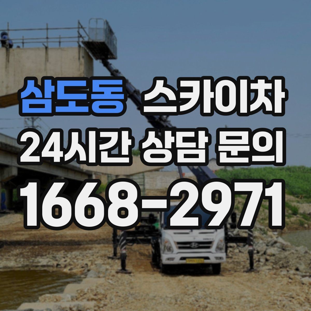 삼도동 스카이차 고소 작업에 적합한 현장 사례 모음