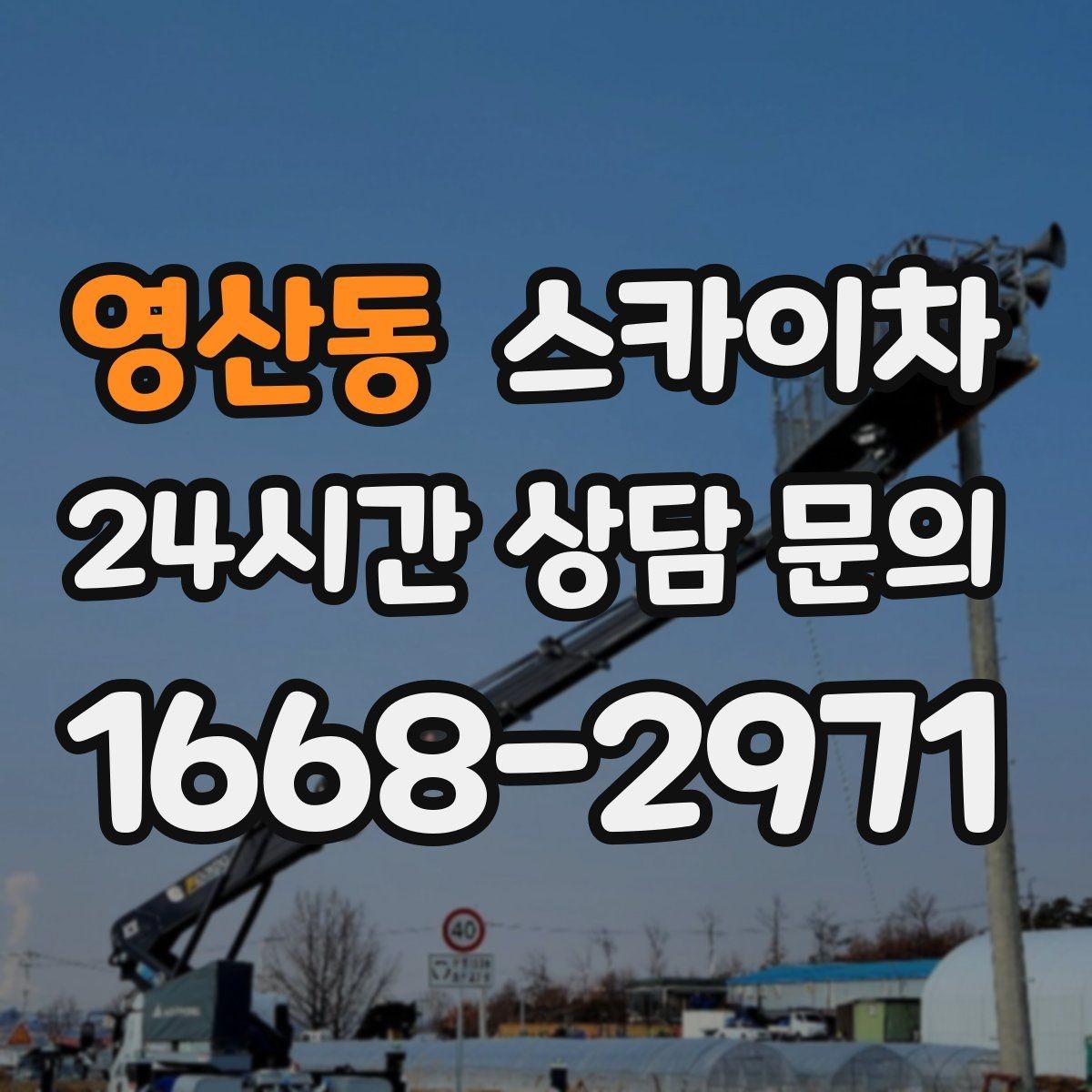 영산동 스카이차 방범 카메라 각도 조정을 고소에서