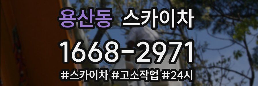 용산동 스카이차