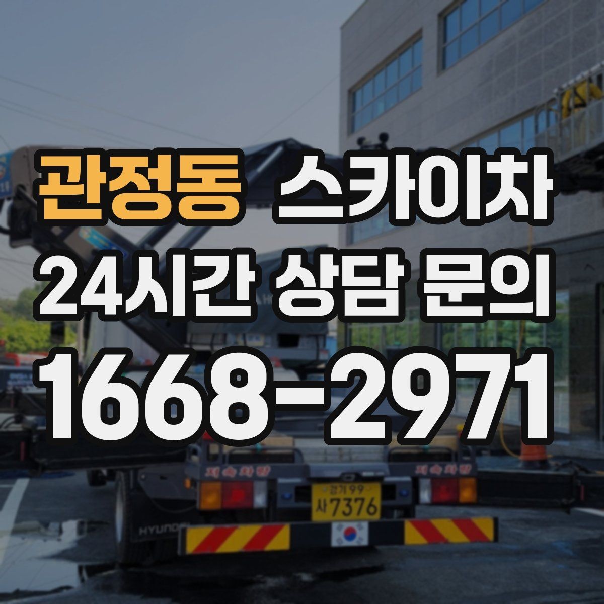 관정동 스카이차 코킹 마감이 깔끔해야 하는 이유